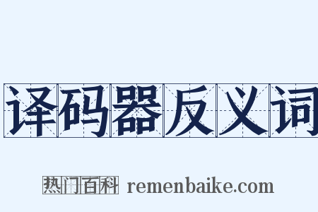 译码器反义词是什么意思的图片